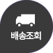 배송조회